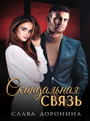 cover image of Скандальная связь